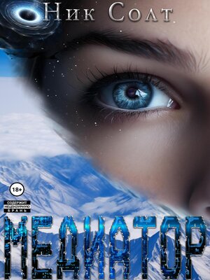 cover image of Медиатор